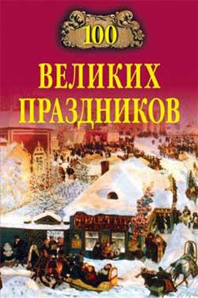 Обложка книги «100 великих праздников»