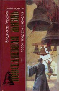 Обложка книги «Повседневная жизнь России под звон колоколов»