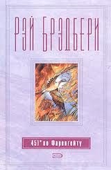 Обложка книги «451 градус по Фаренгейту»