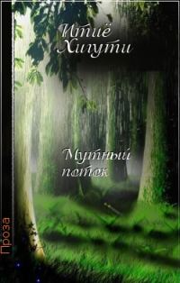 Обложка книги «Мутный поток»