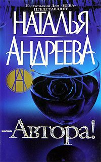 Обложка книги «Автора!»