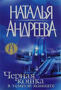 Обложка книги «Черная кошка в темной комнате»