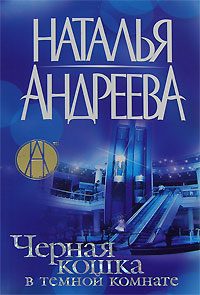 Обложка книги «Черная кошка в темной комнате»