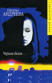 Обложка книги «Черное белое»