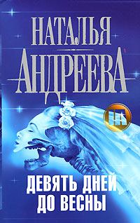Обложка книги «Девять дней до весны»