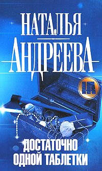 Обложка книги «Достаточно одной таблетки»