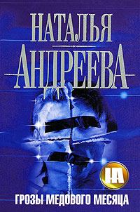 Обложка книги «Грозы медового месяца»