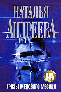 Обложка книги «Грозы медового месяца»