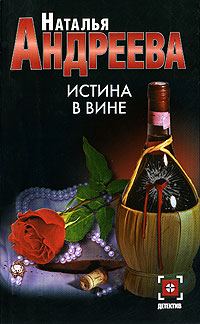 Обложка книги «Истина в вине»