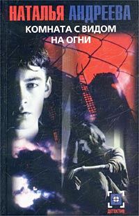 Обложка книги «Комната с видом на огни»