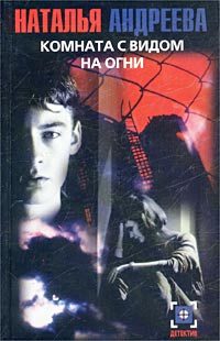 Обложка книги «Комната с видом на огни»