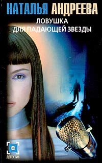 Обложка книги «Ловушка для падающей звезды»