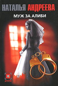 Обложка книги «Муж за алиби»
