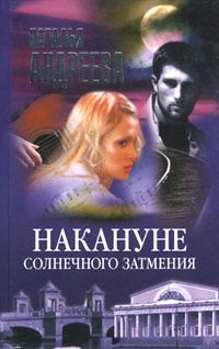 Обложка книги «Накануне солнечного затмения»