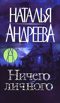 Обложка книги «Ничего личного»
