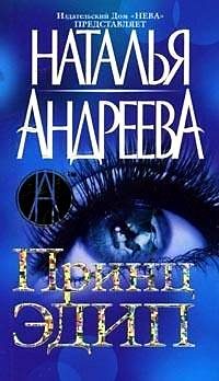 Обложка книги «Принц Эдип»