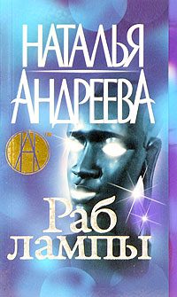 Обложка книги «Раб лампы»