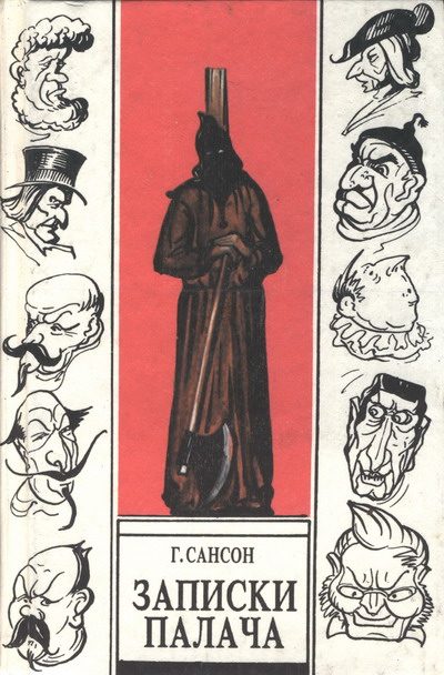 Обложка книги «Записки палача, или Политические и исторические тайны Франции, книга 2»