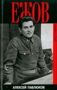 Обложка книги «Ежов. Биография»