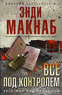 Обложка книги «Все под контролем»