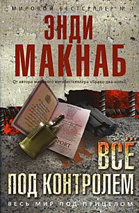 Обложка книги «Все под контролем»