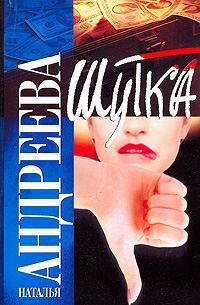 Обложка книги «Шутка»