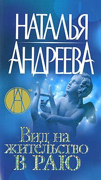 Обложка книги «Вид на жительство в раю»