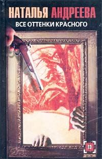 Обложка книги «Все оттенки красного»