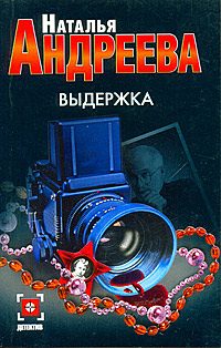 Обложка книги «Выдержка»