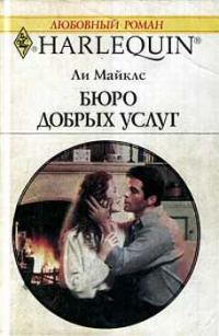 Обложка книги «Бюро добрых услуг»