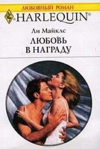 Обложка книги «Любовь в награду»