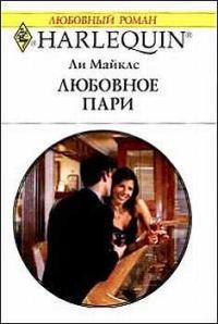 Обложка книги «Любовное пари»