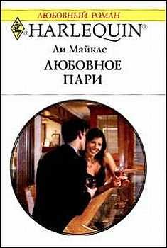 Обложка книги «Любовное пари»