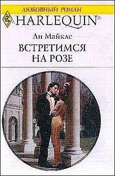 Обложка книги «Встретимся на розе»