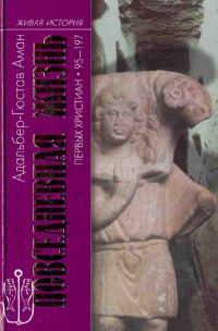 Обложка книги «Повседневная жизнь первых христиан. 95–197»