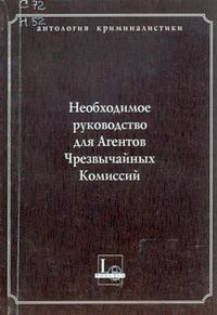 Обложка книги «Необходимое руководство для Агентов Чрезвычайных Комиссий»