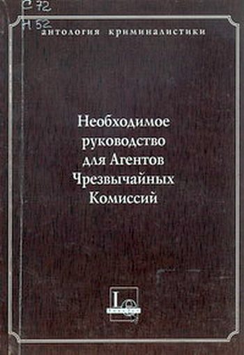 Обложка книги «Необходимое руководство для Агентов Чрезвычайных Комиссий»