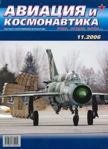 Обложка книги «Авиация и космонавтика 2006 11»