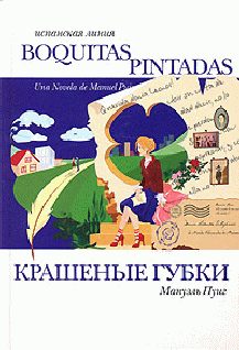 Обложка книги «Крашеные губки»