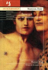 Обложка книги «Поцелуй женщины-паука»