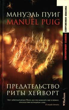 Обложка книги «Предательство Риты Хейворт»