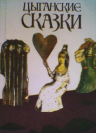 Обложка книги «Цыганские сказки»