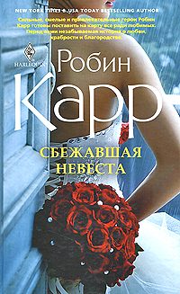 Обложка книги «Сбежавшая невеста»