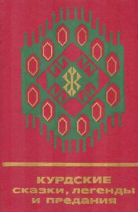 Обложка книги «Курдские сказки, легенды и предания»