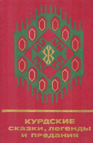 Обложка книги «Курдские сказки, легенды и предания»