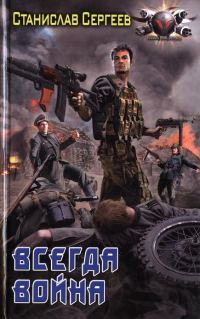 Обложка книги «Всегда война»