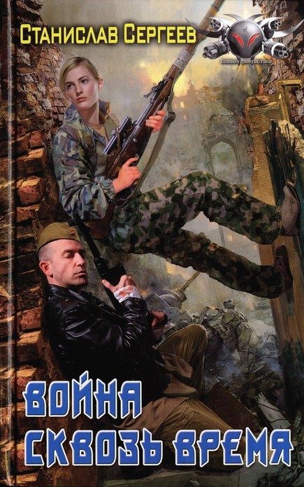 Обложка книги «Война сквозь время»