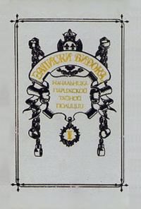 Обложка книги «Записки Видока, начальника Парижской тайной полиции. Том 1»
