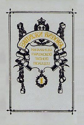 Обложка книги «Записки Видока, начальника Парижской тайной полиции. Том 1»