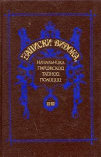 Обложка книги «Записки Видока, начальника Парижской тайной полиции. Том 2-3»